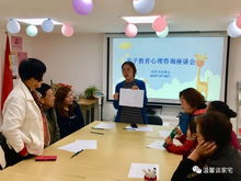 社區(qū)風(fēng)采 談家宅親子教育心理咨詢座談會